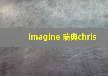 imagine 瑞典chris